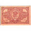 Дальне-Восточная республика 10 рублей 1920 год - XF