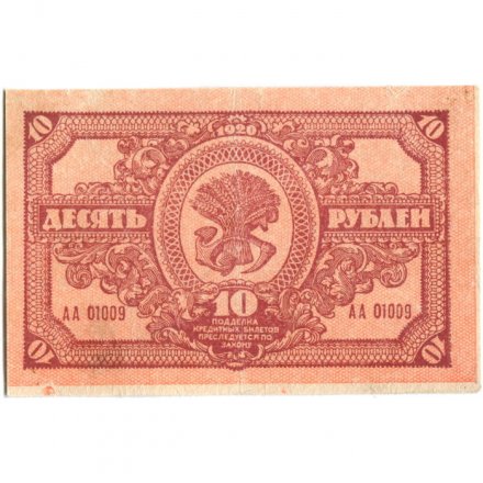 Дальне-Восточная республика 10 рублей 1920 год - XF