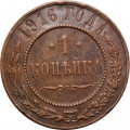 1 копейка 1916 год Николай II (1894—1917) - VF+