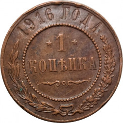 1 копейка 1916 год Николай II (1894—1917) - VF+