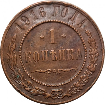 1 копейка 1916 год Николай II (1894—1917) - VF+