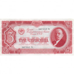 СССР 3 червонца 1937 год - Портрет Ленина. Номинал на языках республик - XF+