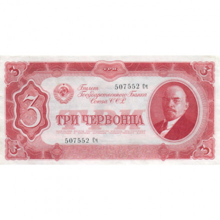СССР 3 червонца 1937 год - Портрет Ленина. Номинал на языках республик - XF+