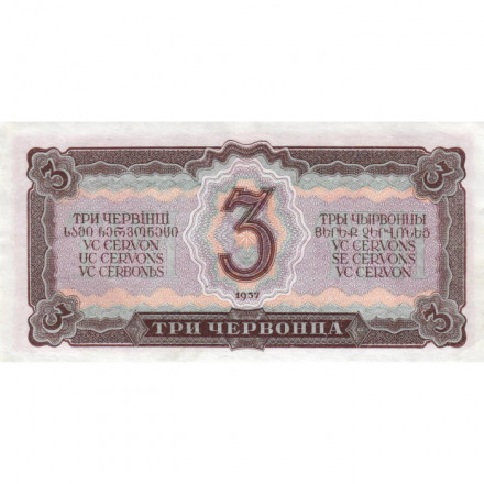 СССР 3 червонца 1937 год - Портрет Ленина. Номинал на языках республик - XF+