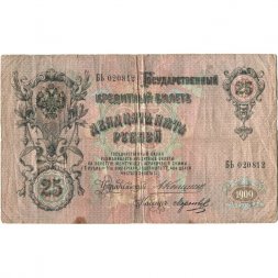 Российская империя 25 рублей 1909 год - Коншин - Морозов - F