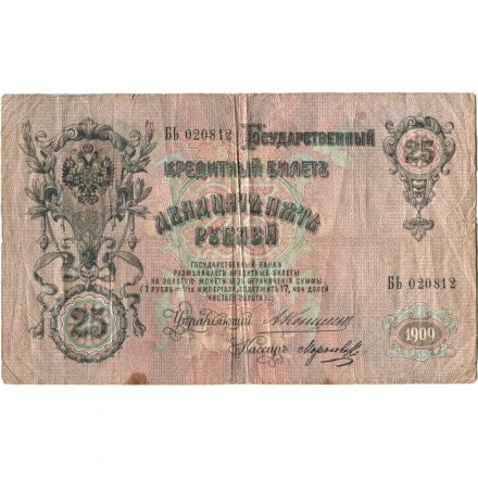 Российская империя 25 рублей 1909 год - Коншин - Морозов - F