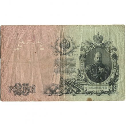 Российская империя 25 рублей 1909 год - Коншин - Морозов - F