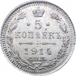 5 копеек 1914 год СПБ ВС Николай II (1894—1917) - XF