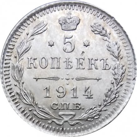 5 копеек 1914 год СПБ ВС Николай II (1894—1917) - XF