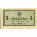 Российская империя 3 копейки 1915 год - XF