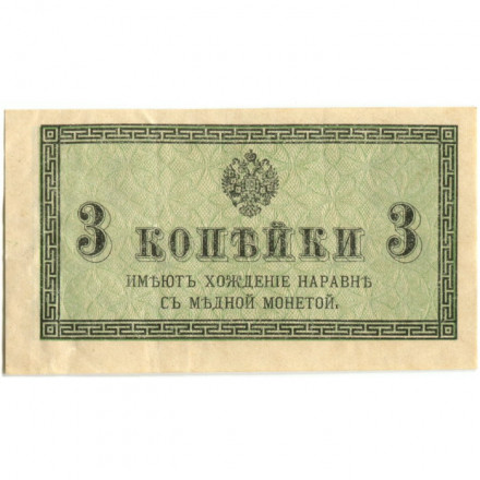 Российская империя 3 копейки 1915 год - XF