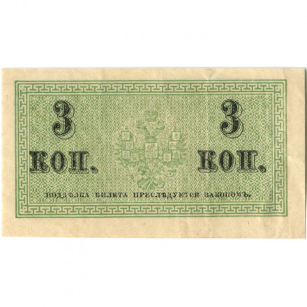Российская империя 3 копейки 1915 год - XF