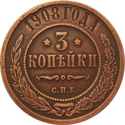 3 копейки 1908 год СПБ Николай II (1894 - 1917) - VF