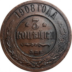 3 копейки 1908 год СПБ Николай II (1894 - 1917) - VF