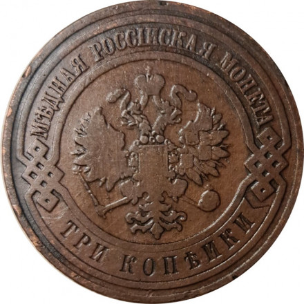 3 копейки 1908 год СПБ Николай II (1894 - 1917) - VF