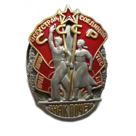 Орден &quot;Знак Почета&quot; СССР винтовой (копия)