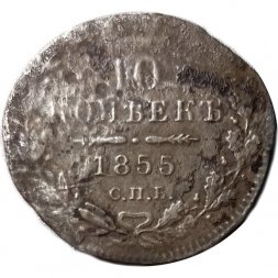 10 копеек 1855 год СПБ НI Александр II (1855—1881) - F