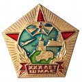 Знак XXX (30) лет ШМАС. Школа младших авиационных специалистов