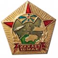Знак XXX (30) лет ШМАС. Школа младших авиационных специалистов