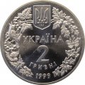 Украина 2 гривны 1999 год - Соня Садовая