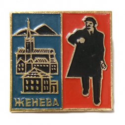 Значок Женева. Здесь жил Ленин. Ленин шагает