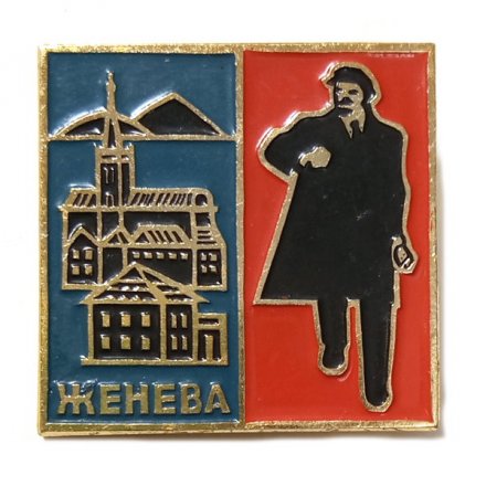 Значок Женева. Здесь жил Ленин. Ленин шагает
