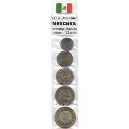 Набор из 5 монет Мексика 2016 - 2018 год - Современная Мексика
