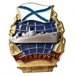 Знак Линкор "Гангут". Флаг ВМФ России (тип 2)