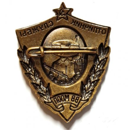 Знак &quot;Отличник службы ВВ МООП&quot; (мини-копия)