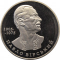 Украина 2 гривны 2005 год - Павел Вирский