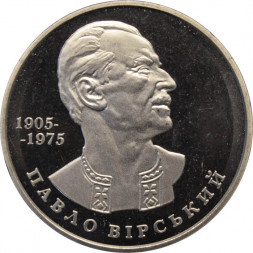 Украина 2 гривны 2005 год - Павел Вирский