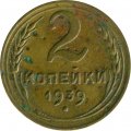 СССР 2 копейки 1939 год - G