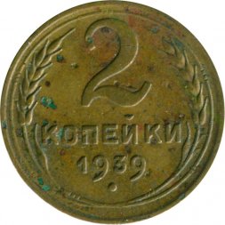 СССР 2 копейки 1939 год - G