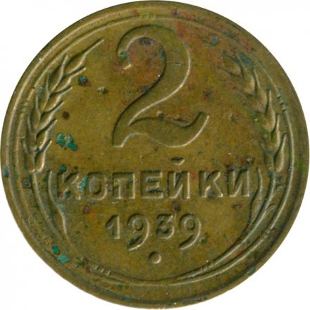 СССР 2 копейки 1939 год - G