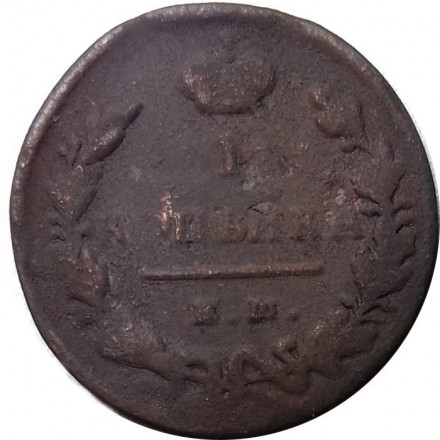 1 копейка 1827? год ЕМ-ИК Николай I (1825—1855) - VG