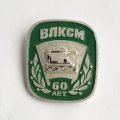 Знак. ВЛКСМ 60 лет