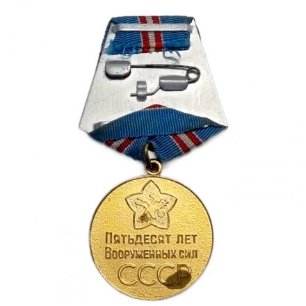 Юбилейная медаль &quot;50 лет Вооружённых Сил СССР&quot; (копия)