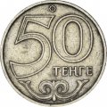 Казахстан 50 тенге 1997 год