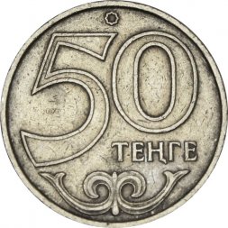 Казахстан 50 тенге 1997 год