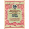 Облигация 10 рублей 1954 год Государственный заем развития народного хозяйства СССР - XF