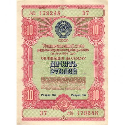 Облигация 10 рублей 1954 год Государственный заем развития народного хозяйства СССР - XF