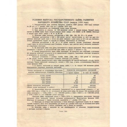 Облигация 10 рублей 1954 год Государственный заем развития народного хозяйства СССР - XF