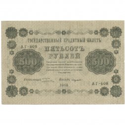 РСФСР 500 рублей 1918 год - Горизонтальные водяные знаки - Пятаков - Лавровский (редкий кассир) VF+