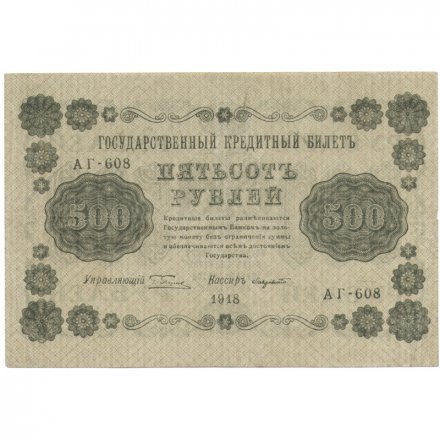 РСФСР 500 рублей 1918 год - Горизонтальные водяные знаки - Пятаков - Лавровский (редкий кассир) VF+