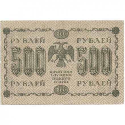 РСФСР 500 рублей 1918 год - Горизонтальные водяные знаки - Пятаков - Лавровский (редкий кассир) VF+