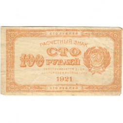 РСФСР 100 рублей 1921 год - VF