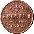 1/2 копейки 1899 год СПБ Николай II (1894—1917) - F