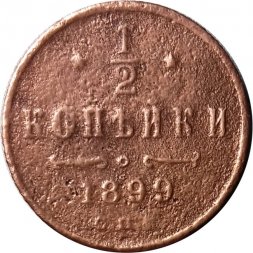 1/2 копейки 1899 год СПБ Николай II (1894—1917) - F