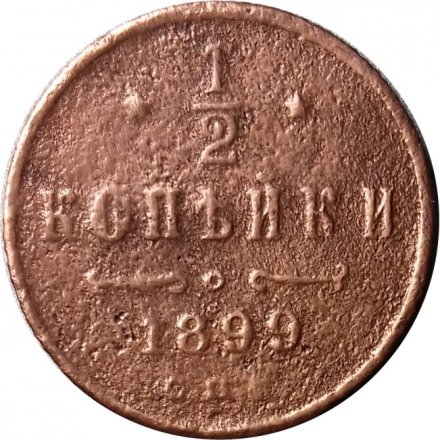 1/2 копейки 1899 год СПБ Николай II (1894—1917) - F