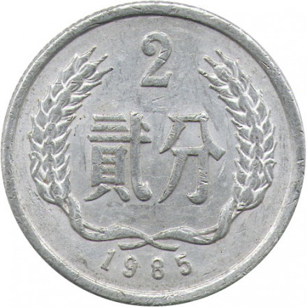 Китай 2 феня 1985 год